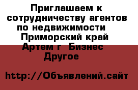 Приглашаем к сотрудничеству агентов по недвижимости! - Приморский край, Артем г. Бизнес » Другое   